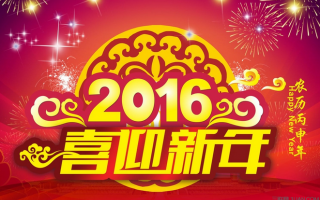 南方橡塑2016年農(nóng)歷新年放假通知